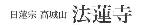 日蓮宗 高城山 法蓮寺