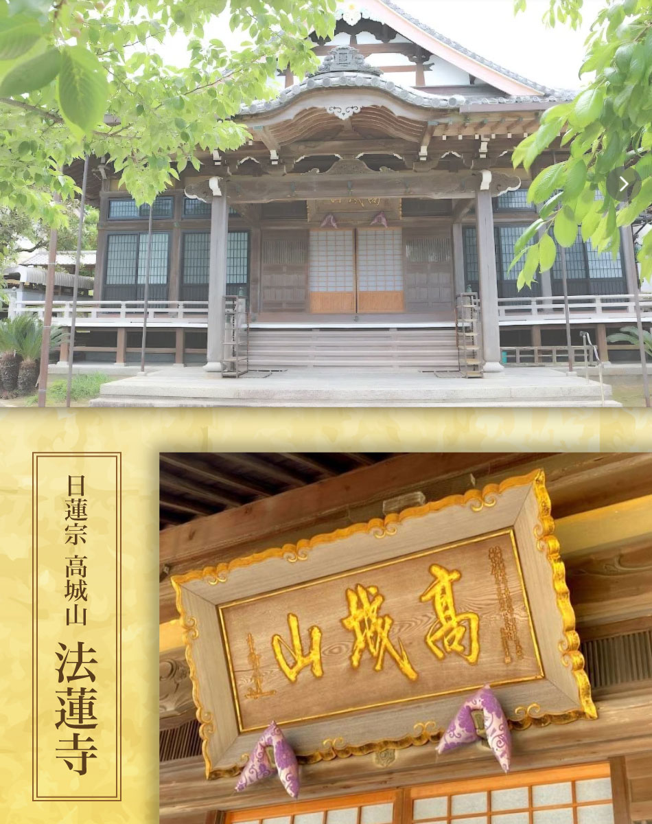 日蓮宗 高城山 法蓮寺